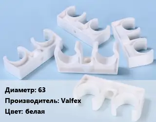 Опора полиэтилен, полипропилен, металлопластик 63 Производитель:Valfex белая